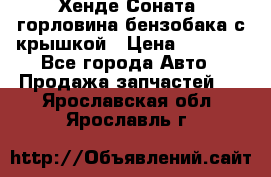 Хенде Соната5 горловина бензобака с крышкой › Цена ­ 1 300 - Все города Авто » Продажа запчастей   . Ярославская обл.,Ярославль г.